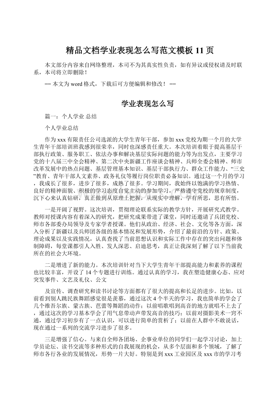 精品文档学业表现怎么写范文模板 11页Word文件下载.docx_第1页