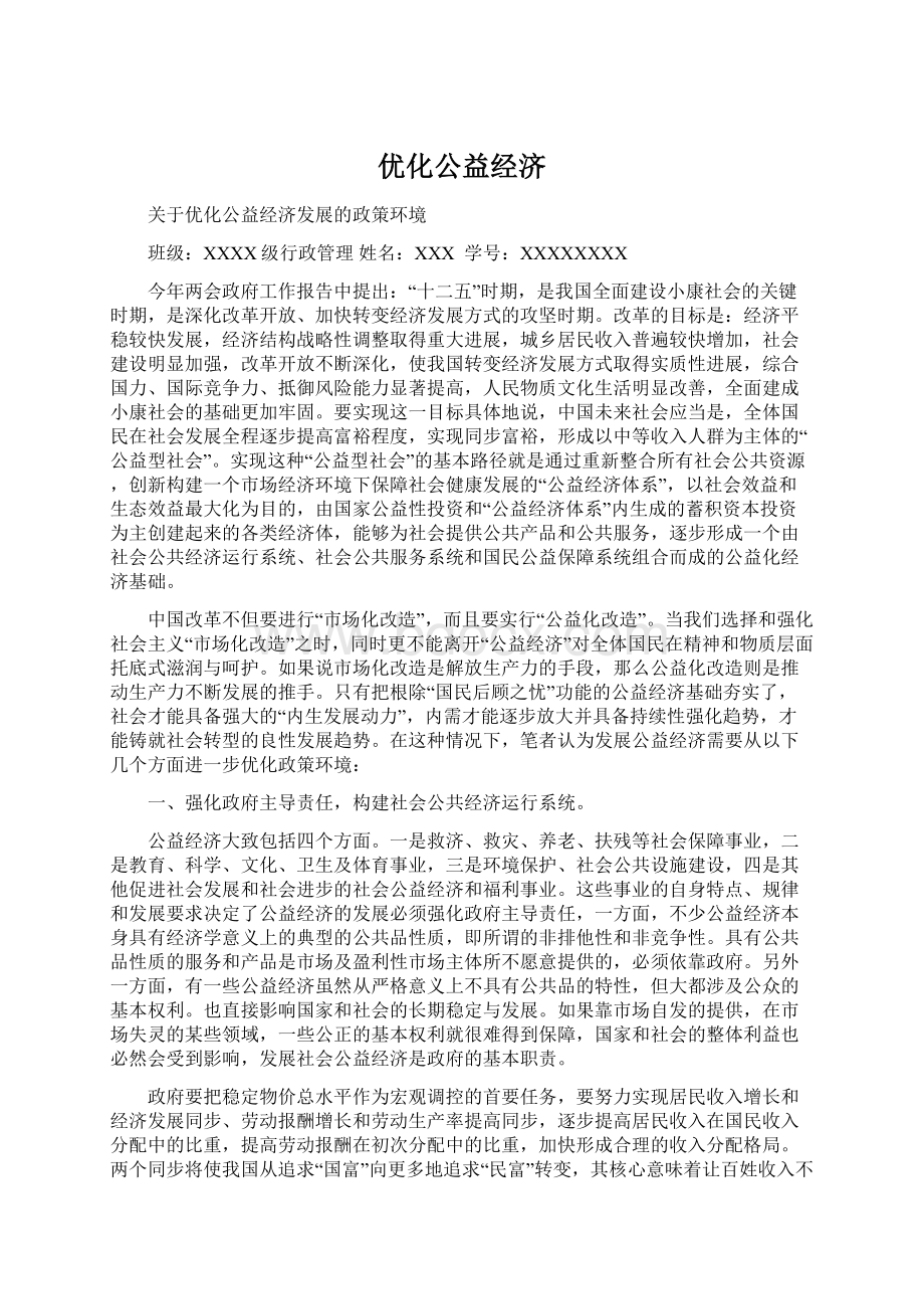 优化公益经济Word文档格式.docx