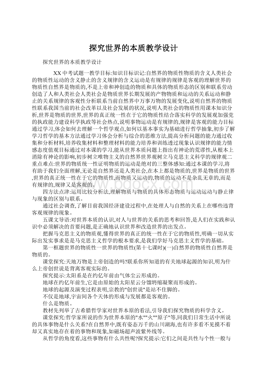 探究世界的本质教学设计Word格式.docx_第1页