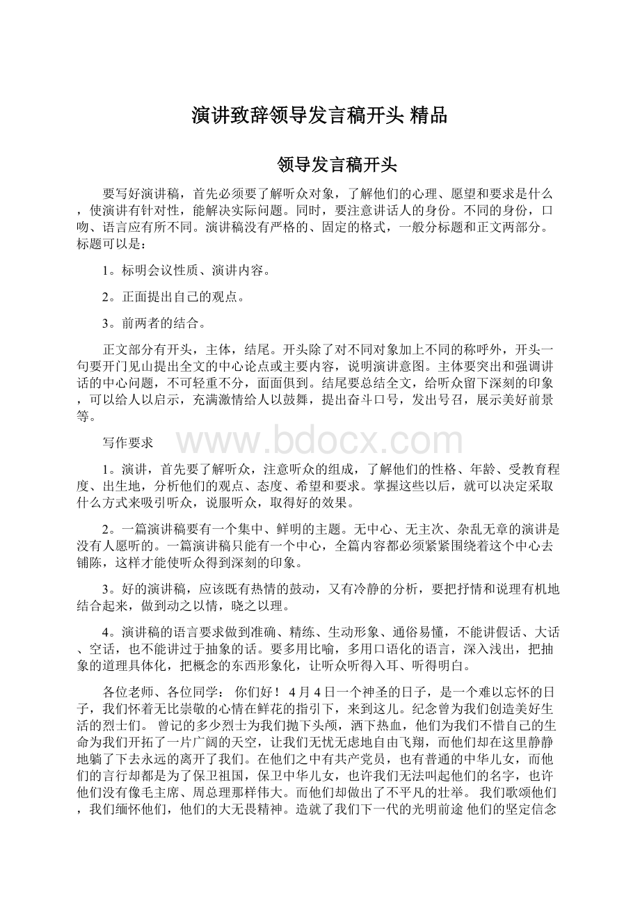 演讲致辞领导发言稿开头 精品.docx_第1页