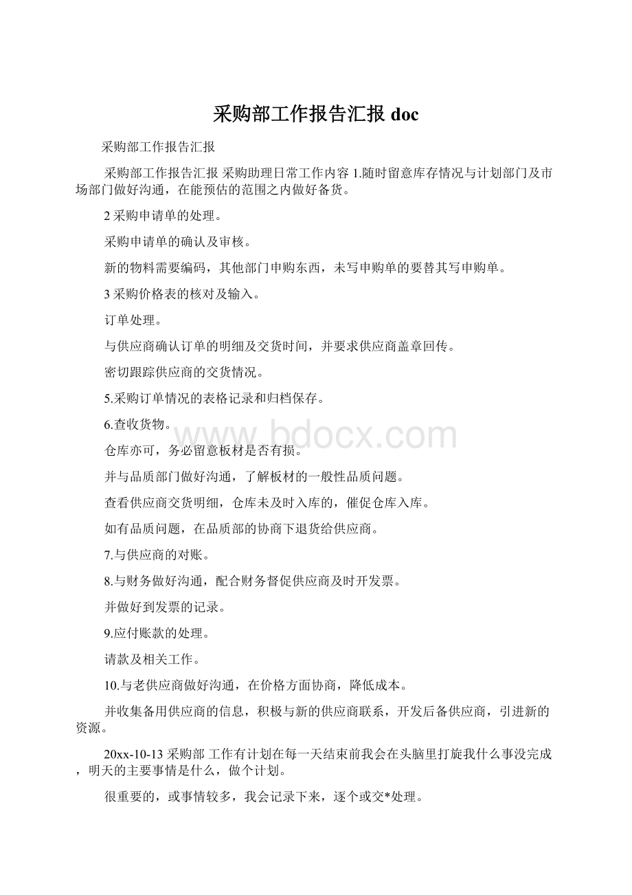 采购部工作报告汇报docWord格式文档下载.docx_第1页