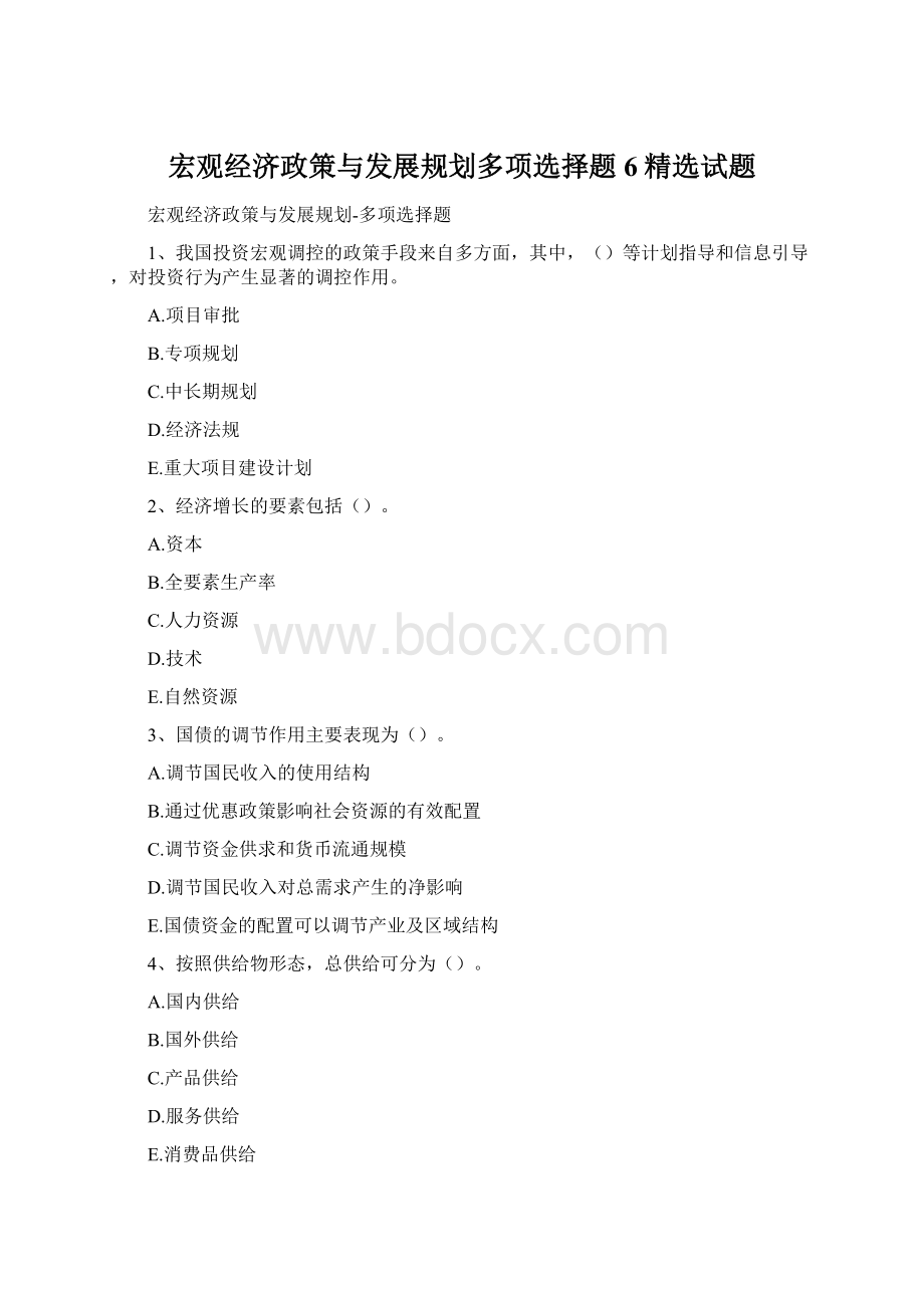 宏观经济政策与发展规划多项选择题6精选试题.docx