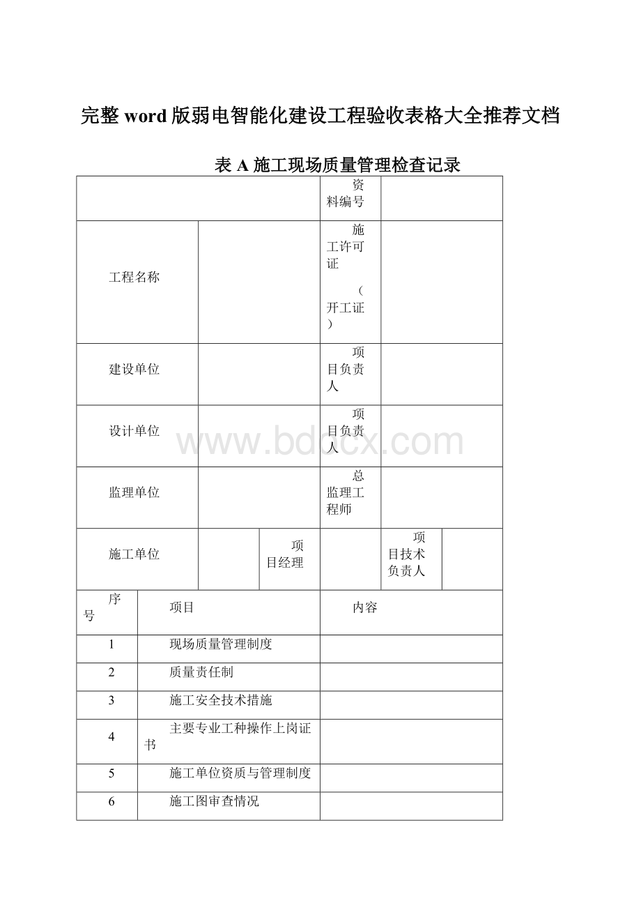 完整word版弱电智能化建设工程验收表格大全推荐文档Word格式文档下载.docx