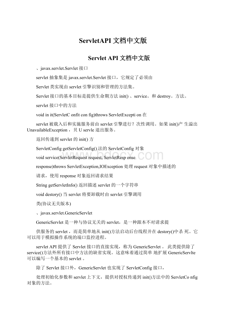 ServletAPI文档中文版.docx_第1页