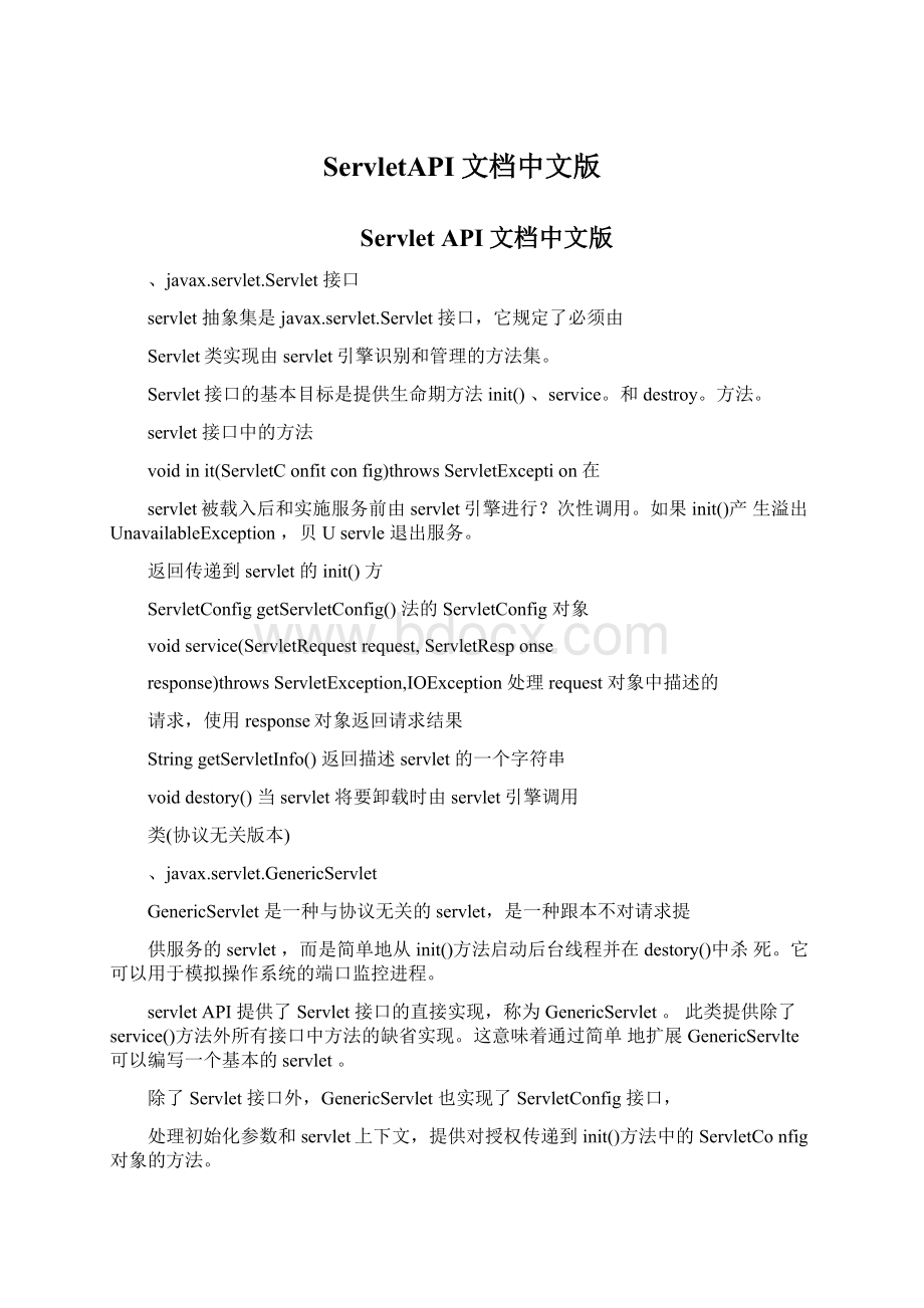 ServletAPI文档中文版文档格式.docx