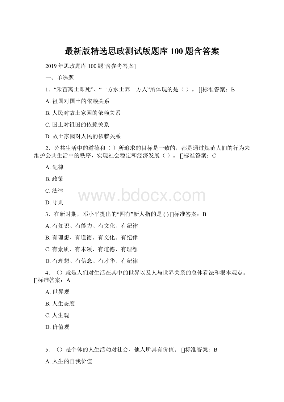 最新版精选思政测试版题库100题含答案.docx_第1页