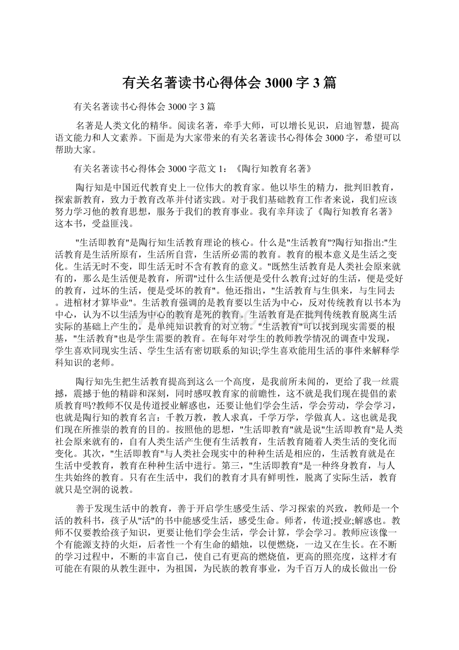 有关名著读书心得体会3000字3篇.docx