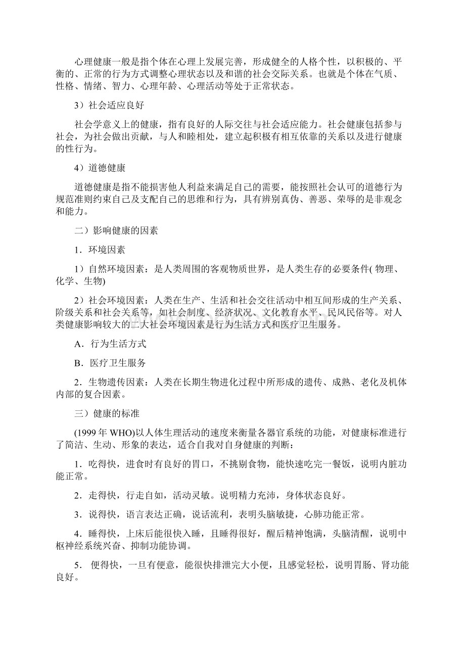 10生活方式与健康讲义Word文档下载推荐.docx_第2页