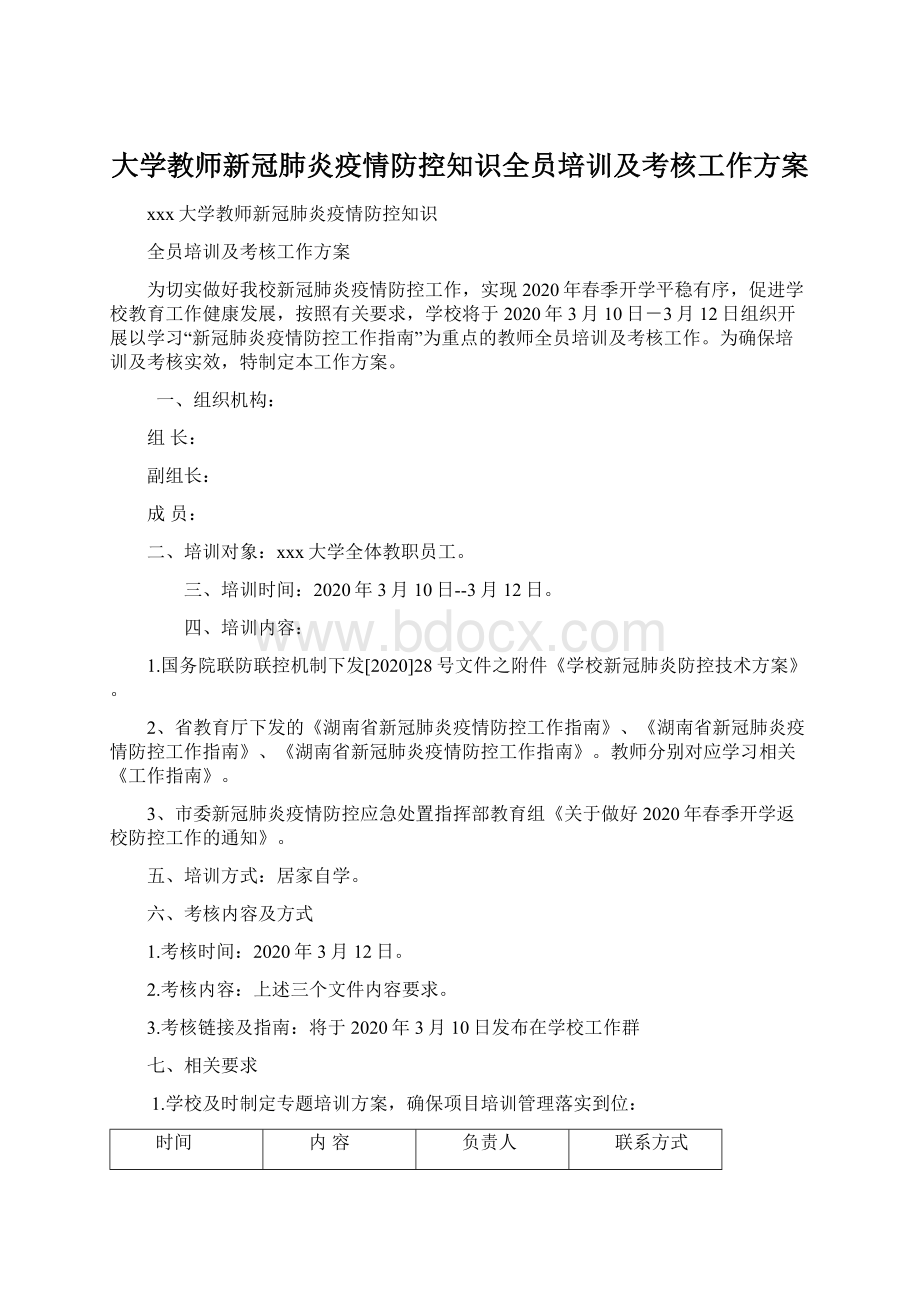 大学教师新冠肺炎疫情防控知识全员培训及考核工作方案.docx_第1页