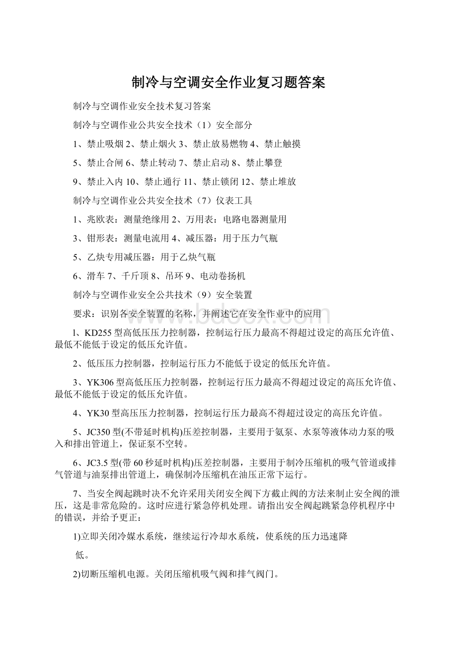 制冷与空调安全作业复习题答案Word文档下载推荐.docx_第1页