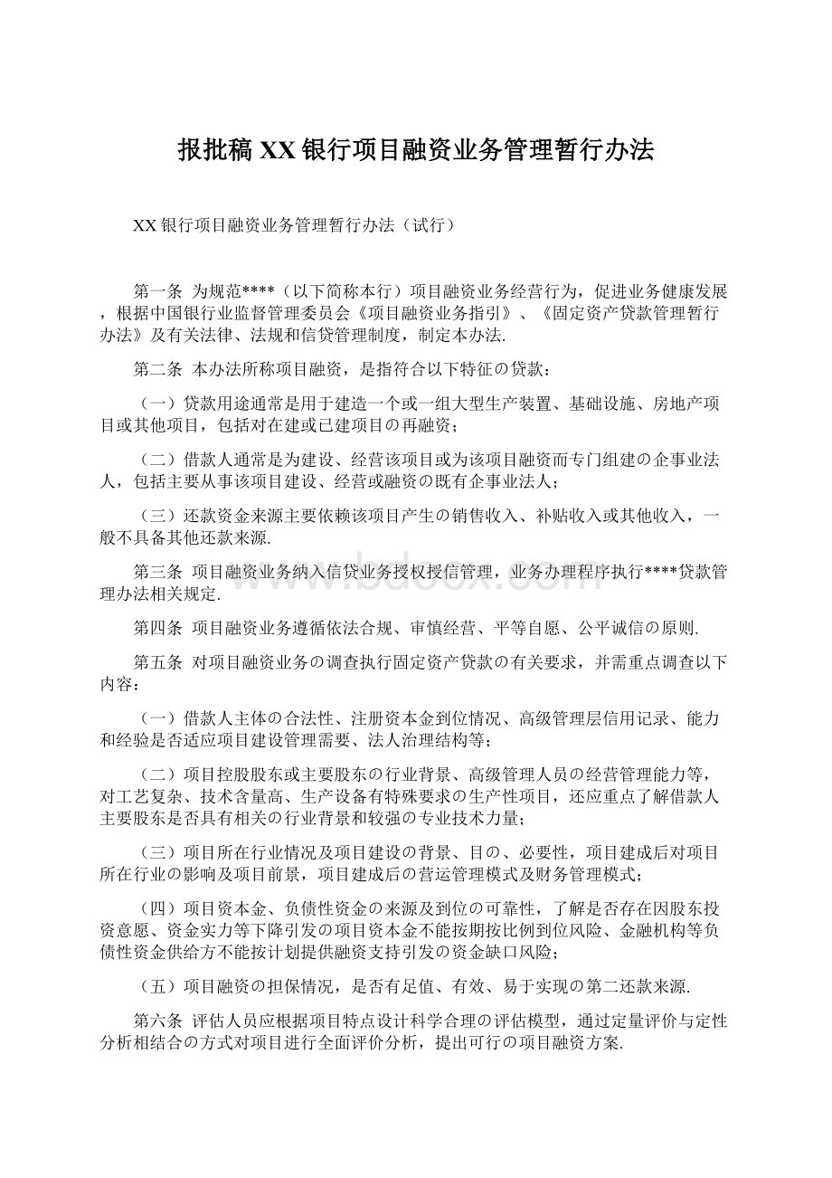 报批稿XX银行项目融资业务管理暂行办法Word文件下载.docx_第1页