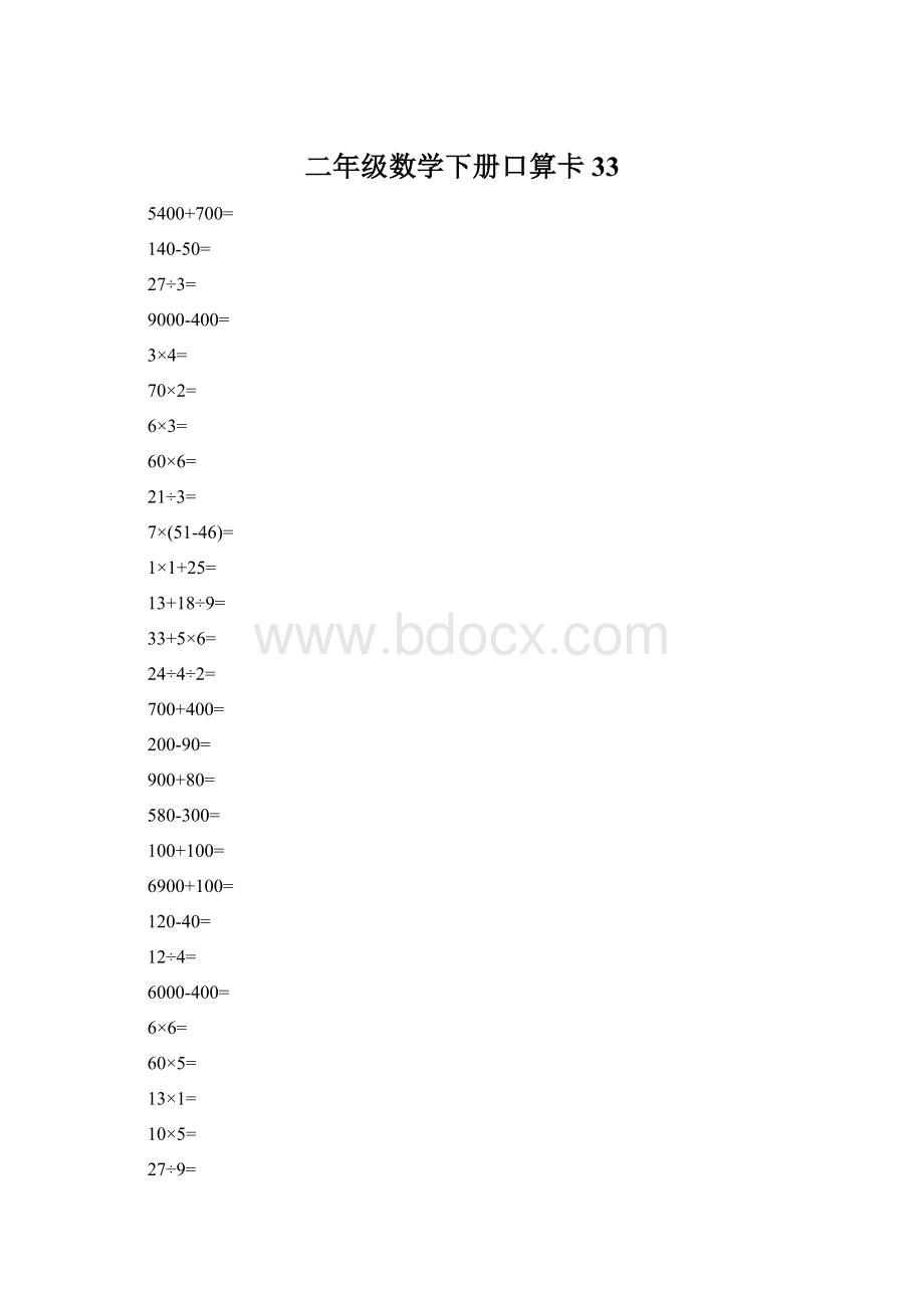 二年级数学下册口算卡33.docx_第1页