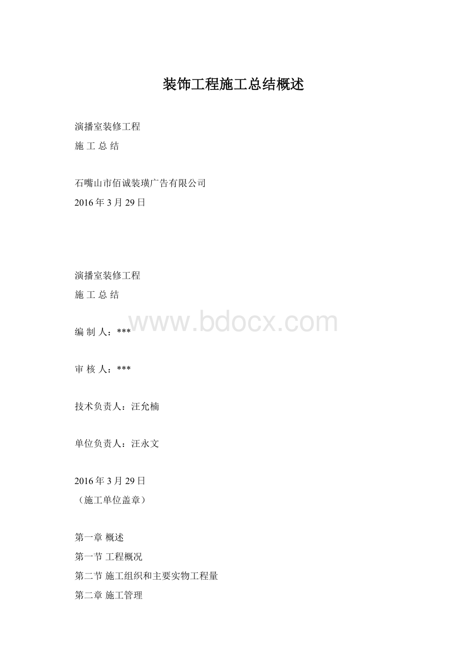 装饰工程施工总结概述.docx_第1页