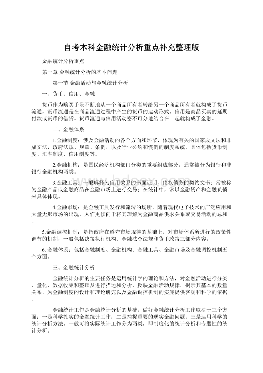 自考本科金融统计分析重点补充整理版.docx