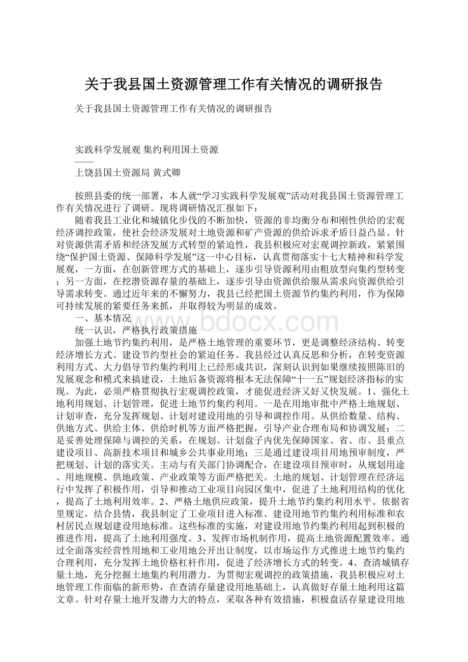 关于我县国土资源管理工作有关情况的调研报告.docx