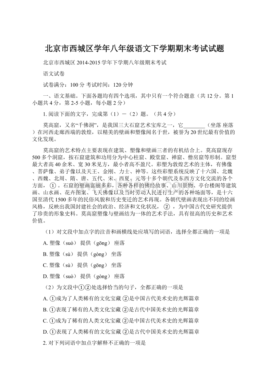 北京市西城区学年八年级语文下学期期末考试试题Word下载.docx