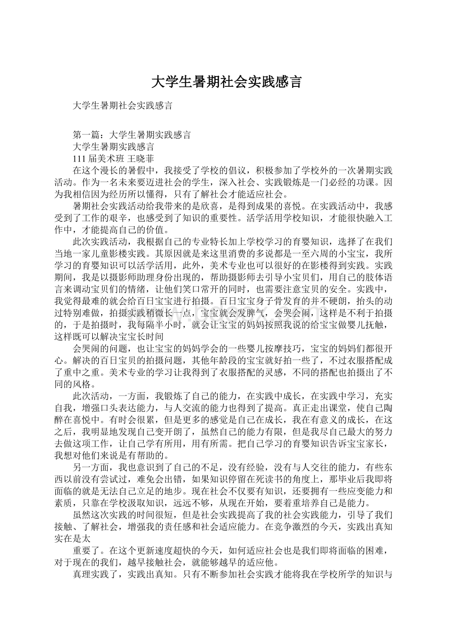 大学生暑期社会实践感言.docx