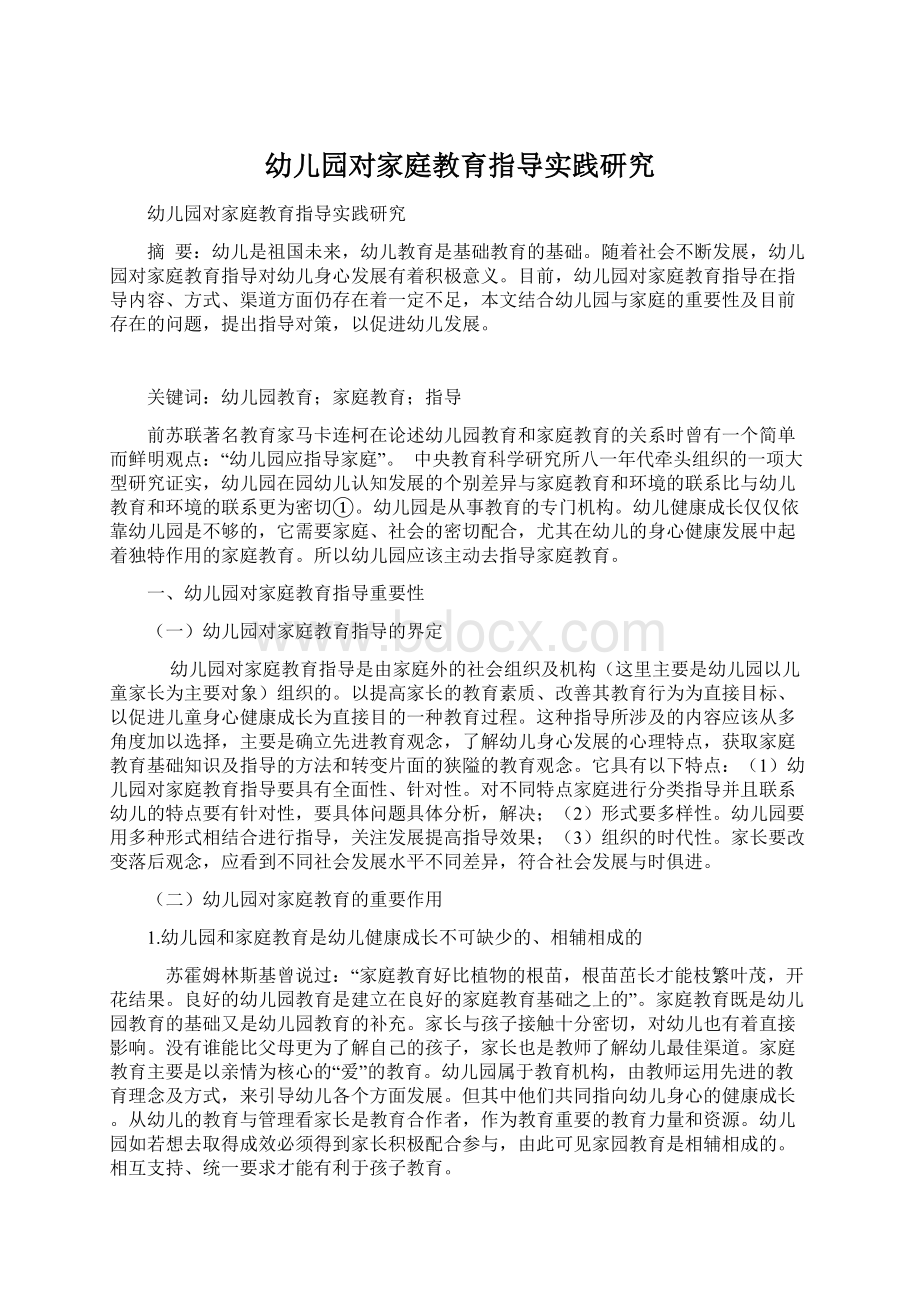 幼儿园对家庭教育指导实践研究.docx_第1页