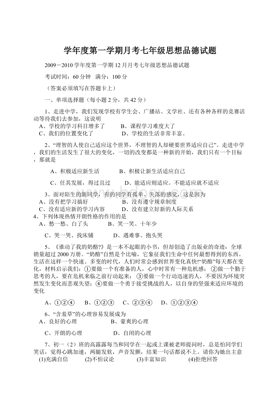 学年度第一学期月考七年级思想品德试题Word文档下载推荐.docx