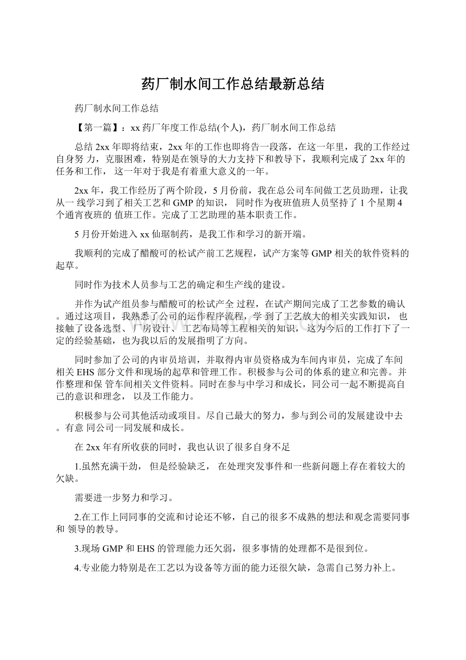 药厂制水间工作总结最新总结.docx