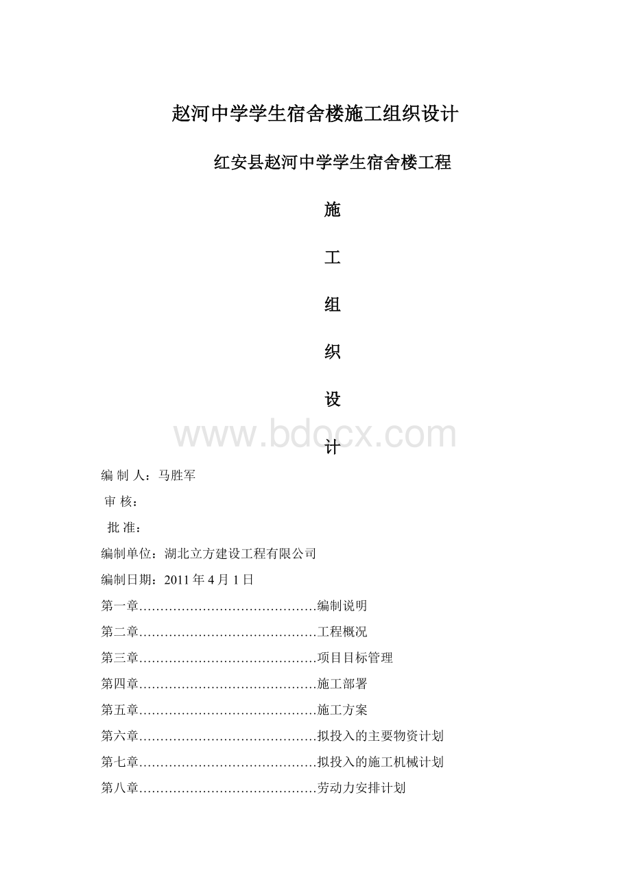 赵河中学学生宿舍楼施工组织设计.docx_第1页
