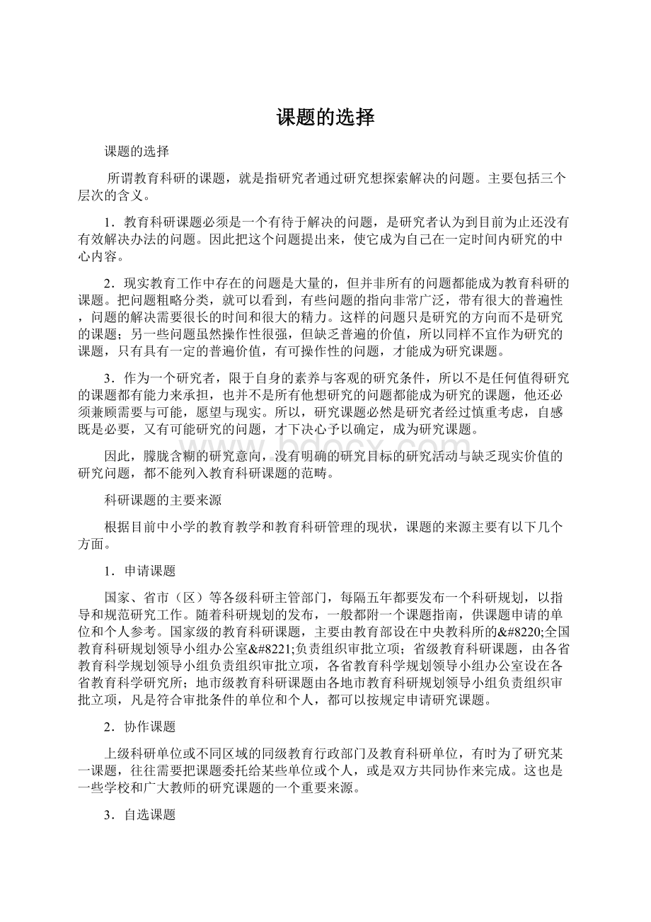 课题的选择Word格式文档下载.docx_第1页