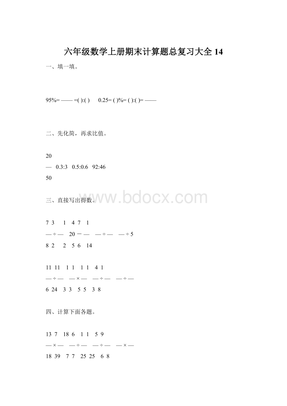 六年级数学上册期末计算题总复习大全14.docx_第1页