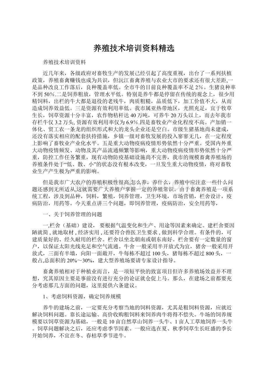 养殖技术培训资料精选.docx