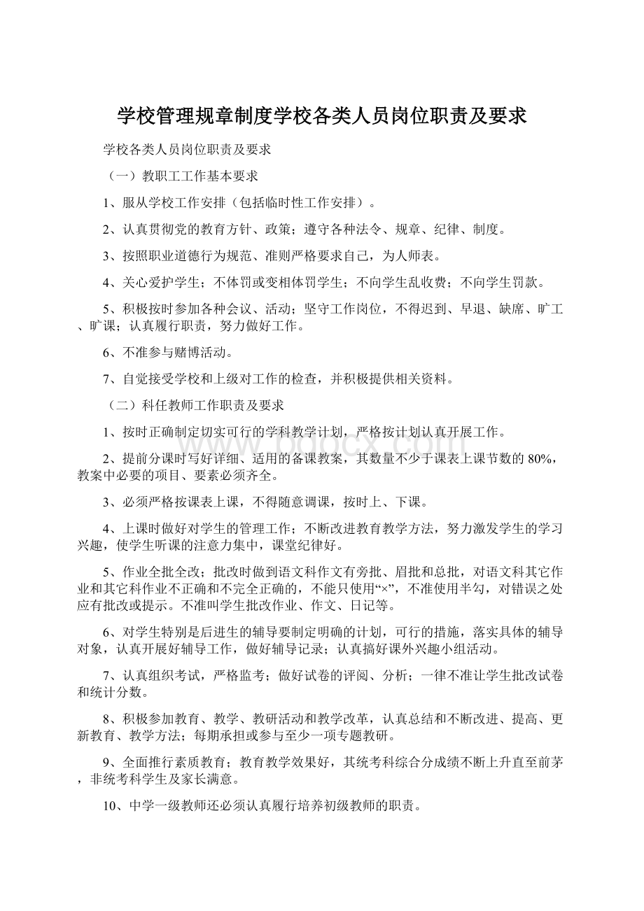 学校管理规章制度学校各类人员岗位职责及要求.docx_第1页