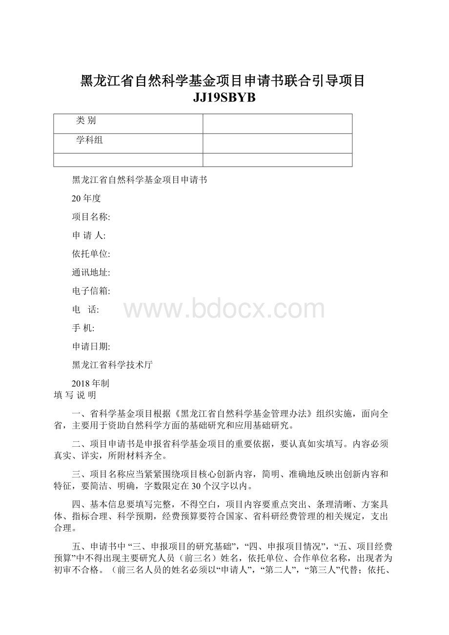 黑龙江省自然科学基金项目申请书联合引导项目JJ19SBYBWord文档格式.docx