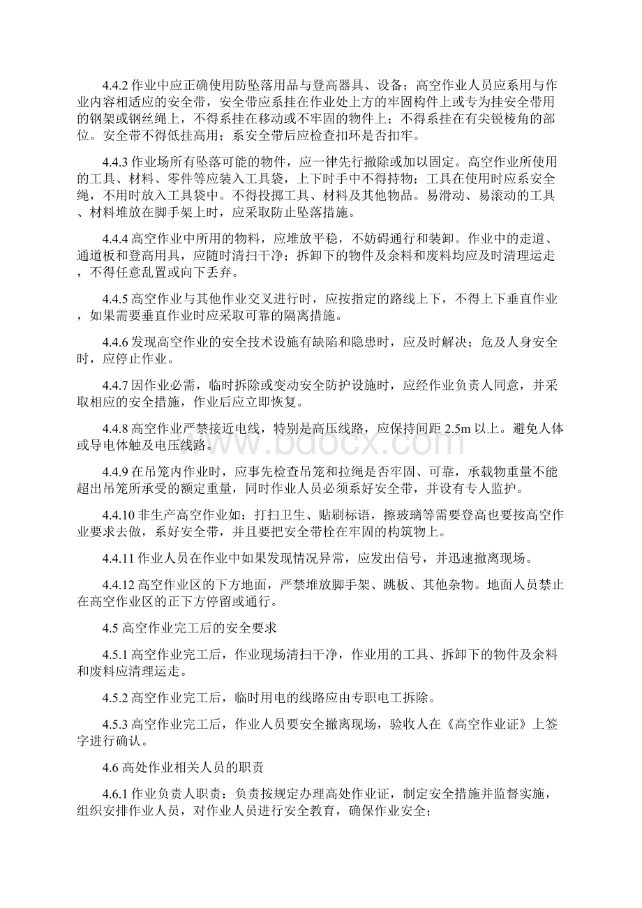 高空作业安全管理制度Word文档下载推荐.docx_第3页