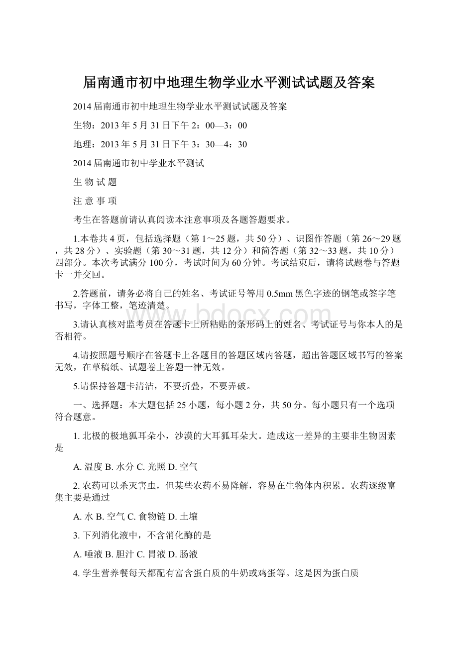 届南通市初中地理生物学业水平测试试题及答案Word文档下载推荐.docx_第1页