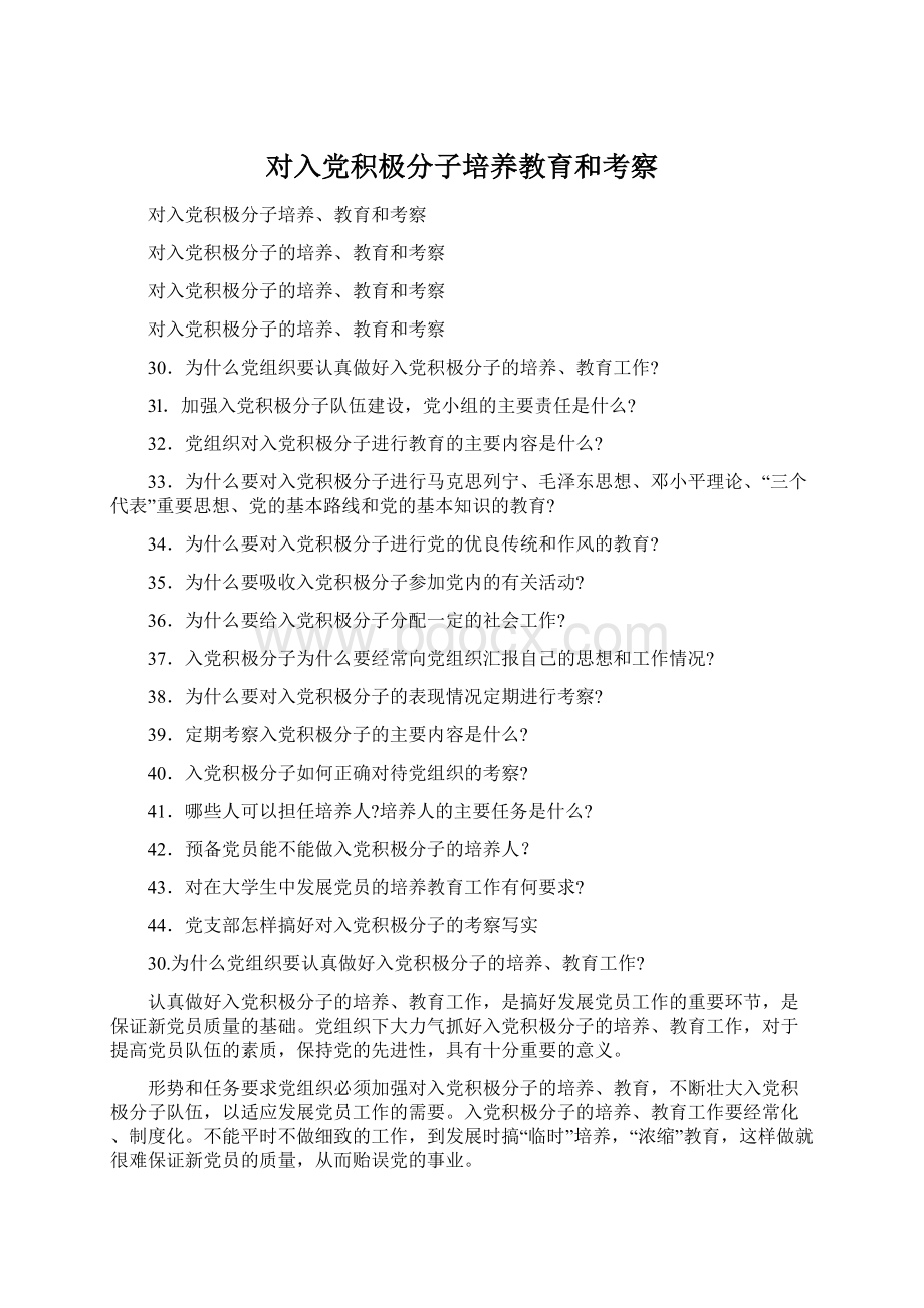 对入党积极分子培养教育和考察Word下载.docx_第1页