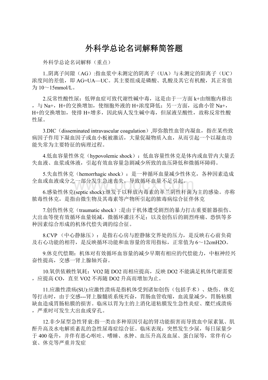 外科学总论名词解释简答题.docx_第1页