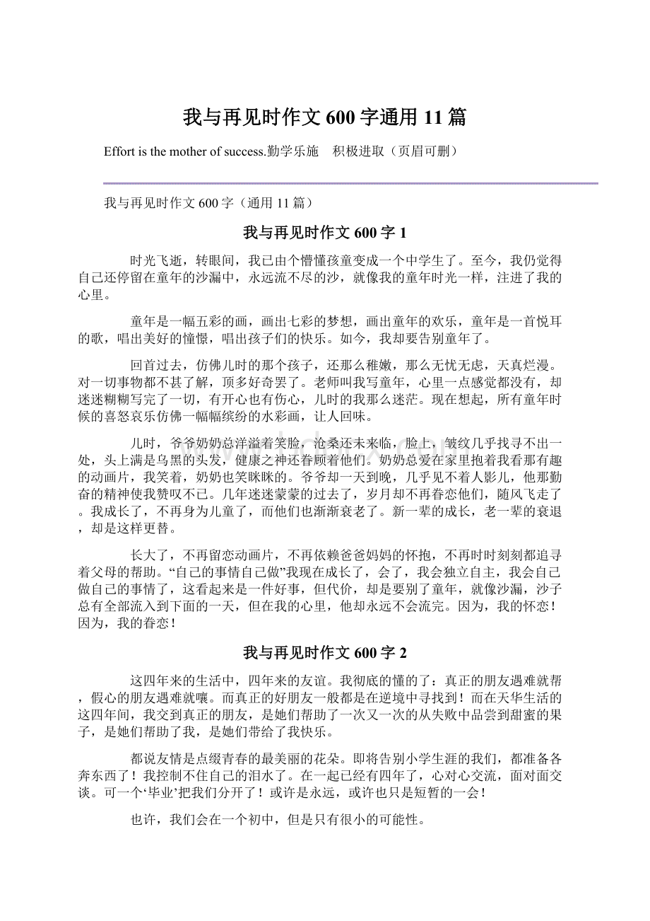 我与再见时作文600字通用11篇.docx