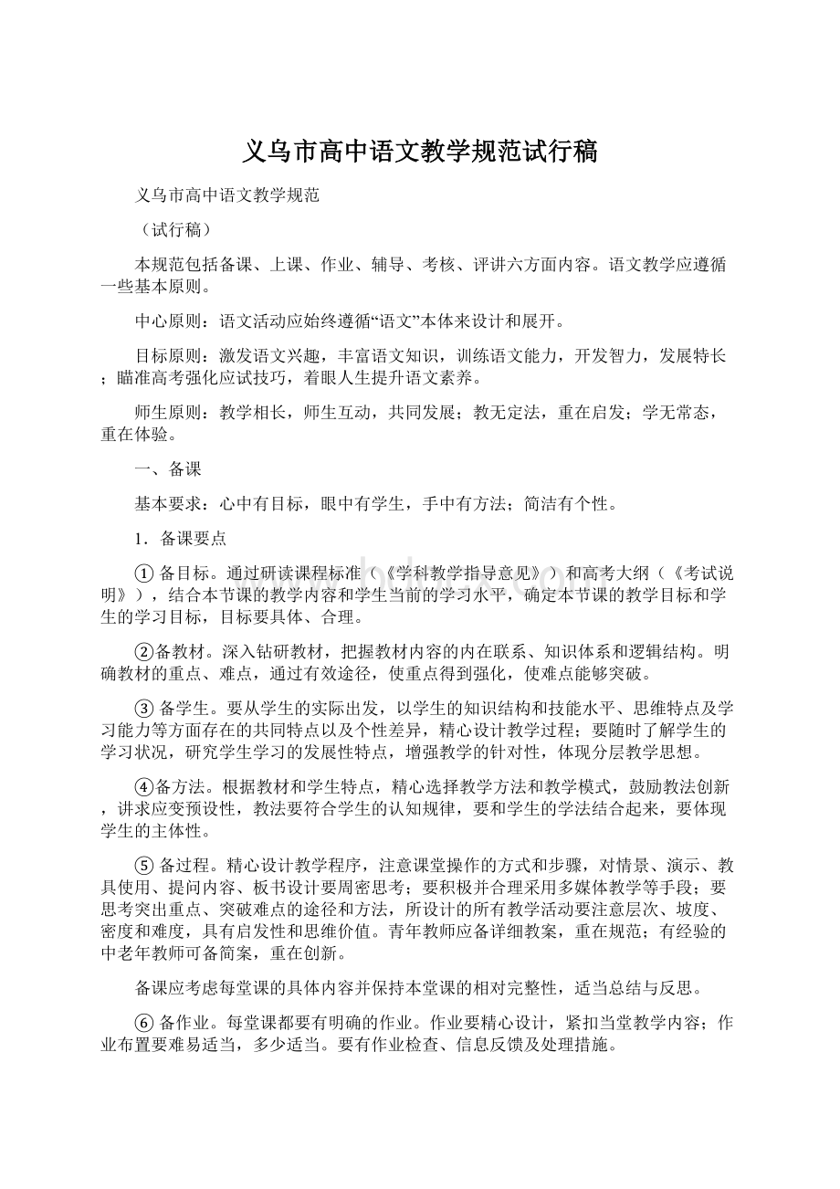 义乌市高中语文教学规范试行稿Word文件下载.docx