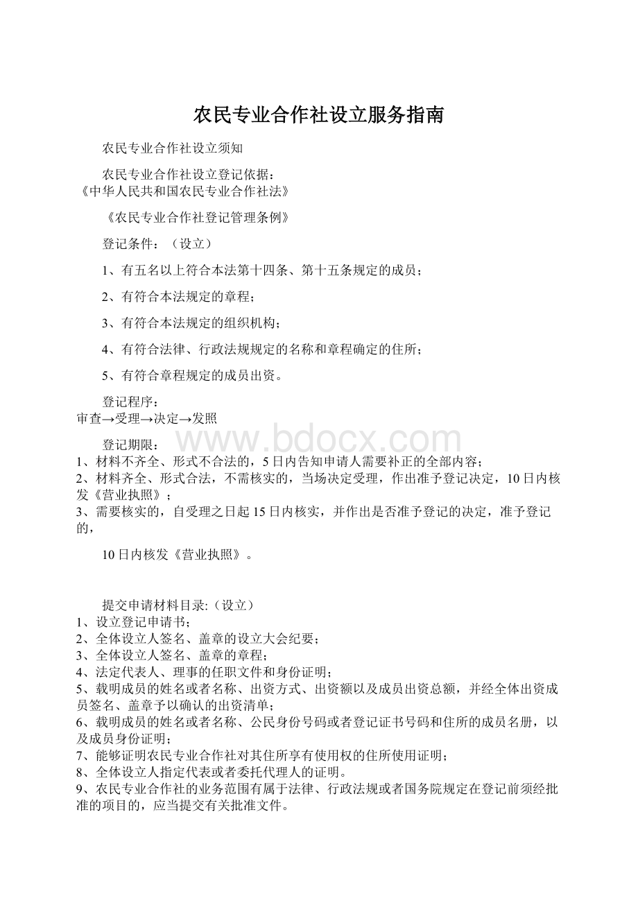 农民专业合作社设立服务指南.docx_第1页