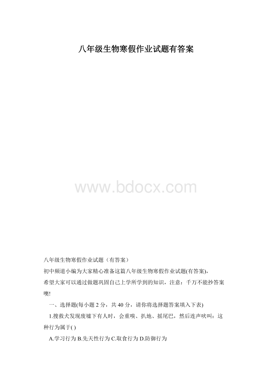 八年级生物寒假作业试题有答案.docx_第1页