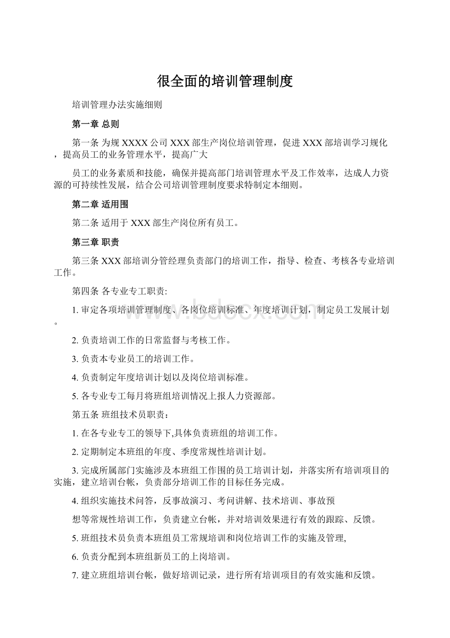 很全面的培训管理制度Word下载.docx