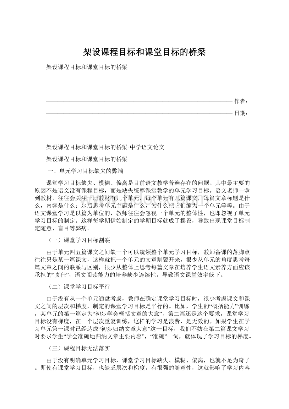 架设课程目标和课堂目标的桥梁Word下载.docx_第1页