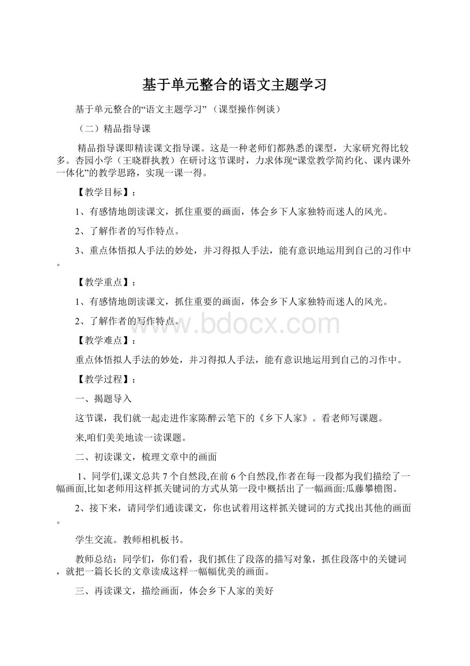 基于单元整合的语文主题学习.docx_第1页