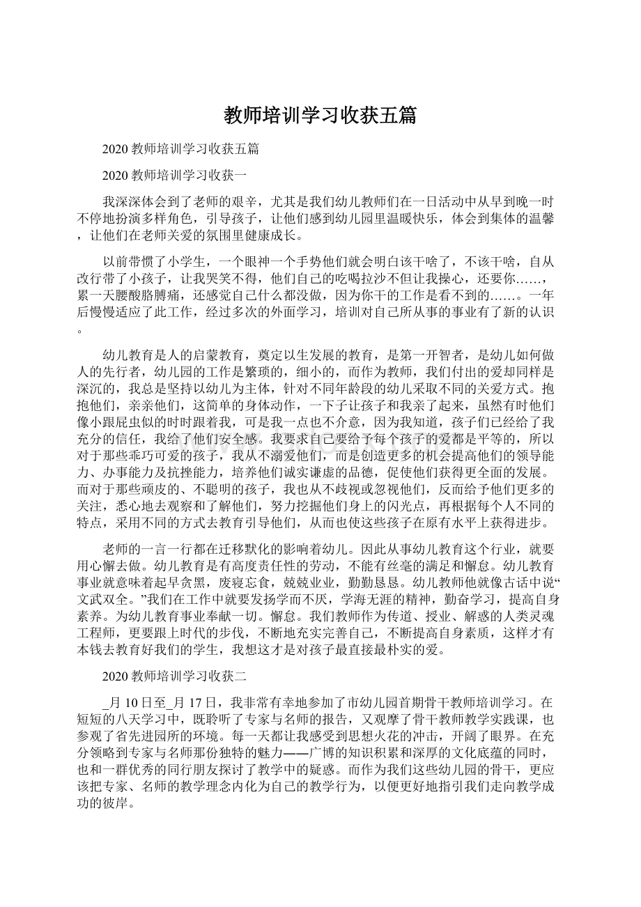 教师培训学习收获五篇Word文件下载.docx