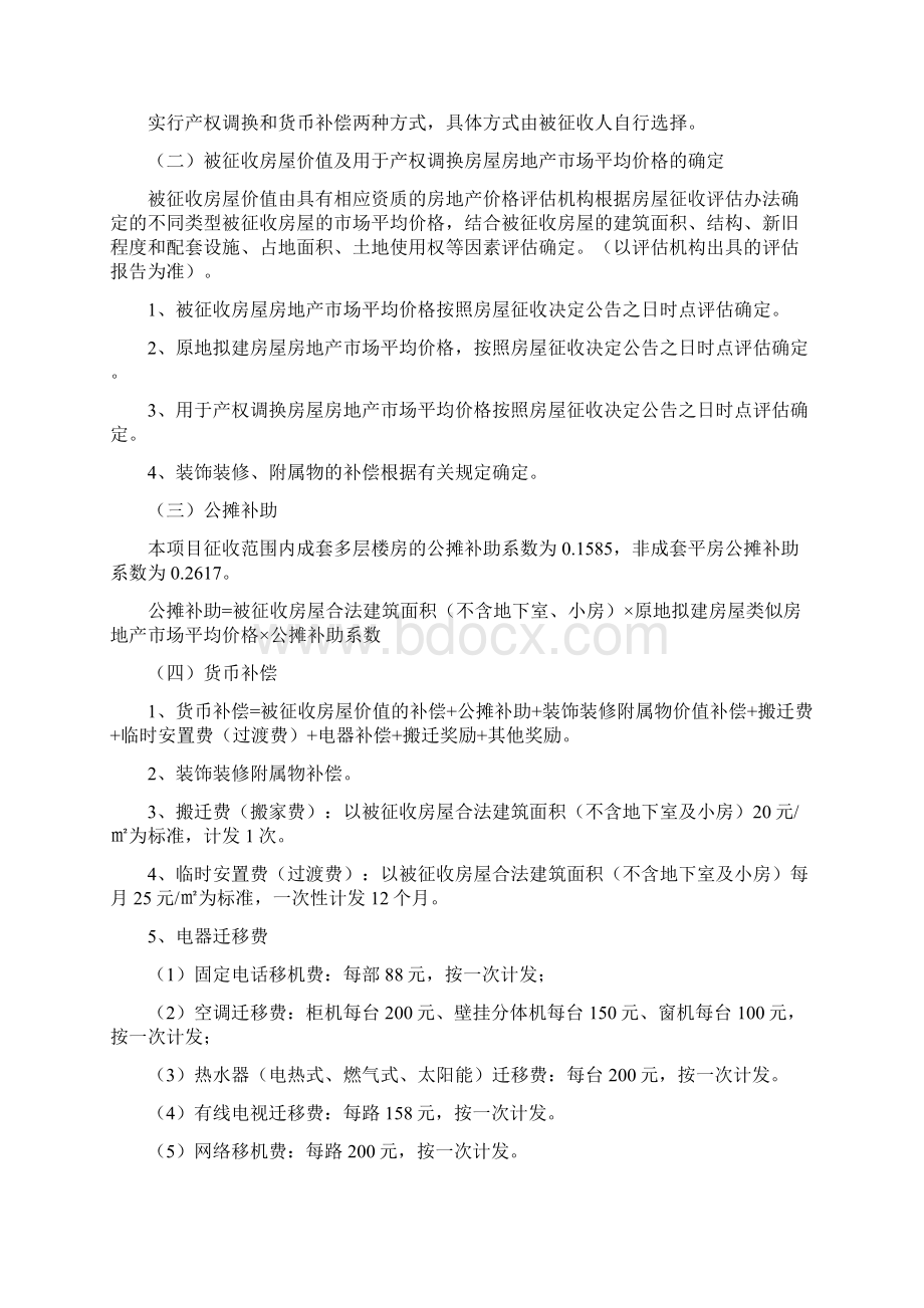 新胜利大街项目长安区中山路至和平路段房屋征收补偿方案.docx_第2页