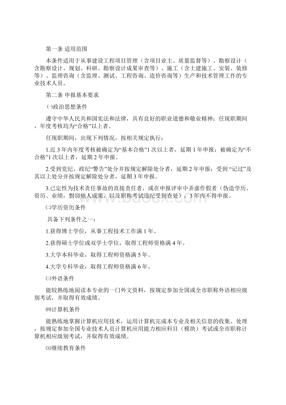 重庆市工程技术建设专业高中级职务任职资格申报评审条件.docx_第2页