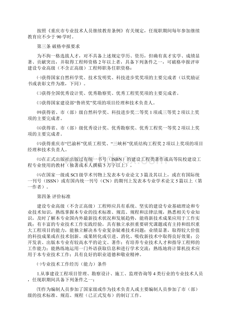 重庆市工程技术建设专业高中级职务任职资格申报评审条件.docx_第3页