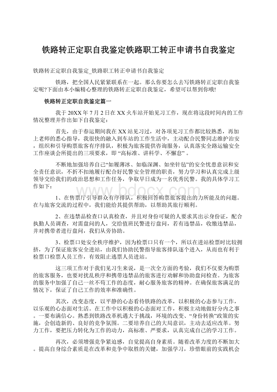 铁路转正定职自我鉴定铁路职工转正申请书自我鉴定.docx_第1页