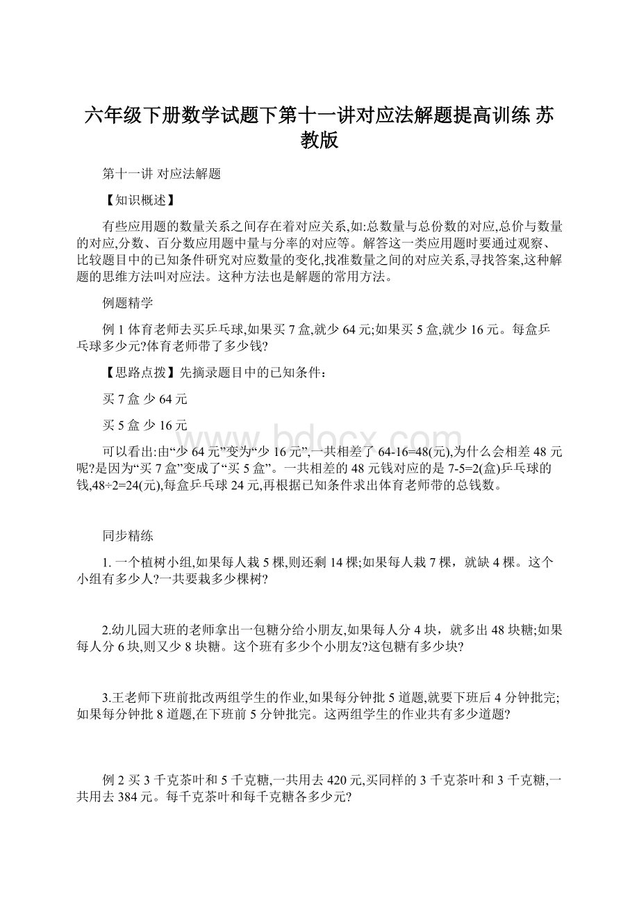 六年级下册数学试题下第十一讲对应法解题提高训练 苏教版Word格式.docx