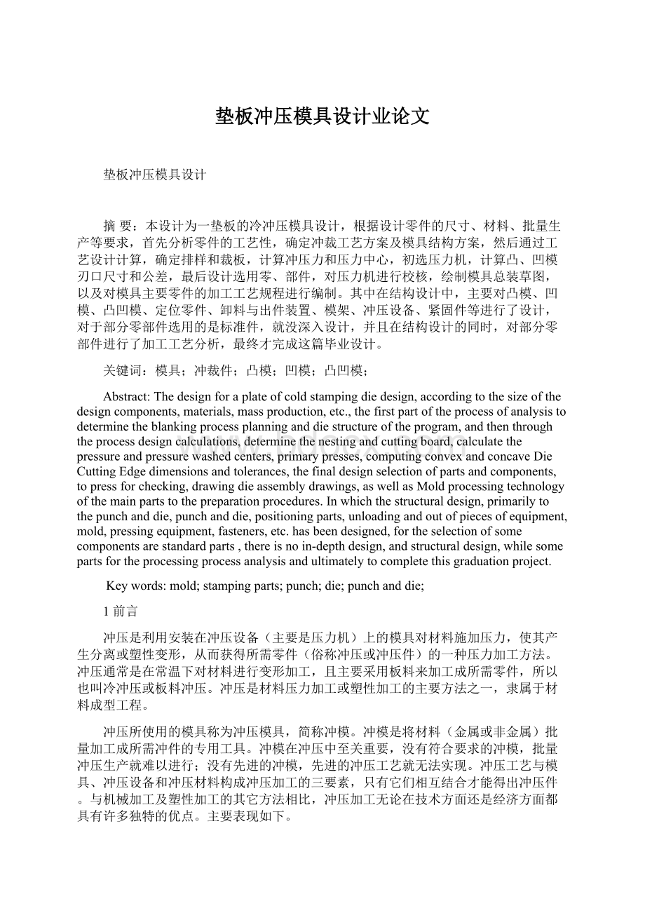 垫板冲压模具设计业论文Word文档格式.docx