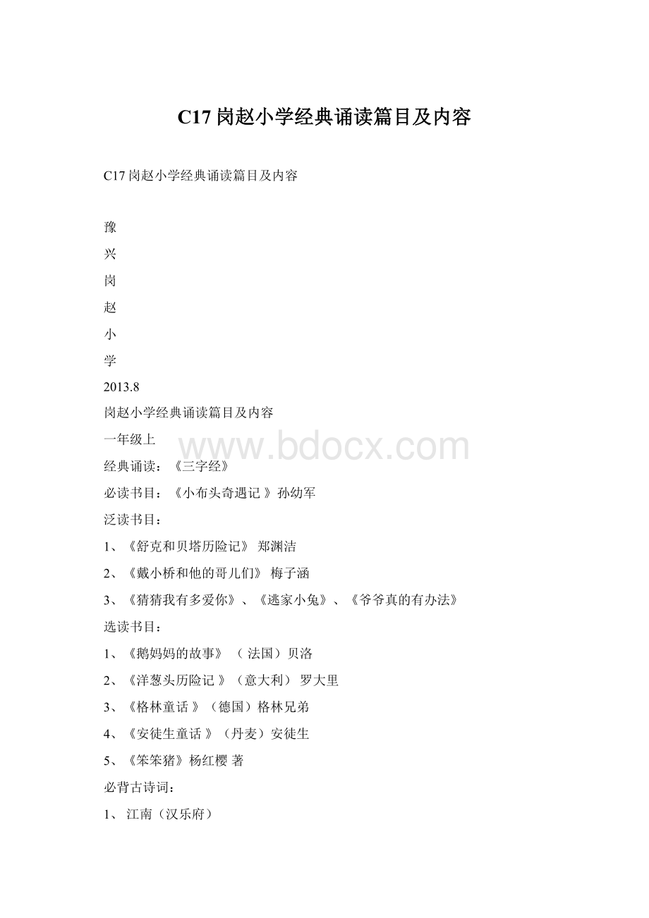 C17岗赵小学经典诵读篇目及内容Word格式文档下载.docx_第1页