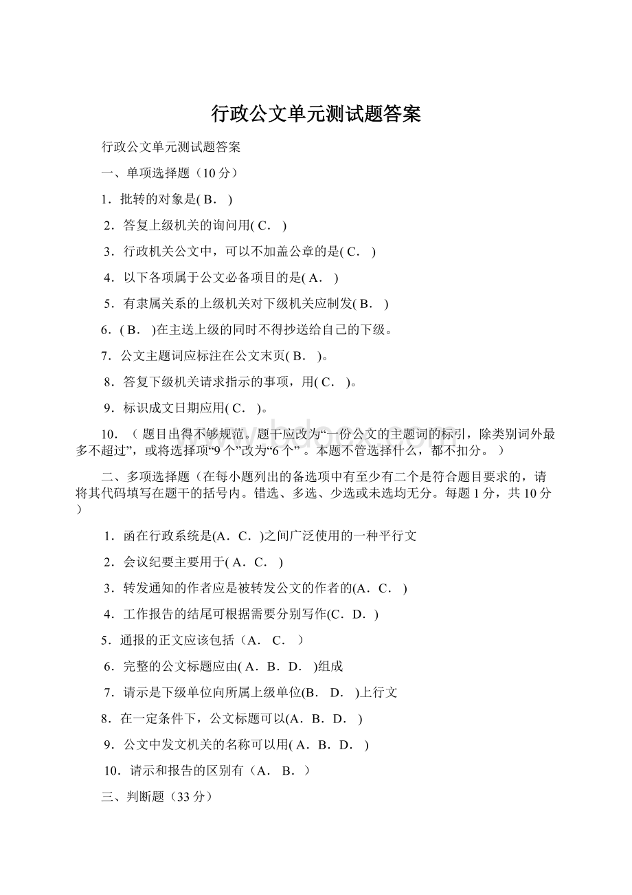 行政公文单元测试题答案.docx